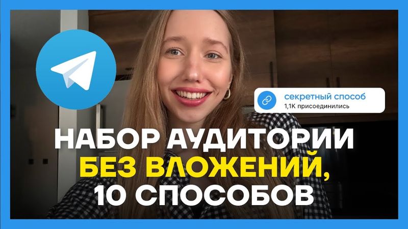 Как продвигаться в телеграм БЕСПЛАТНО / 10 способов, которые раскрутят твой канал