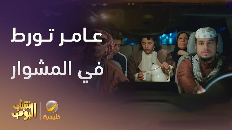 ورطة عامر في مشوار عائلي - شباب البومب 13