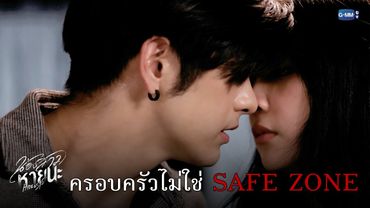ครอบครัวไม่ใช่ safe zone | น้องสาวหายนะ Hide & Sis EP.9