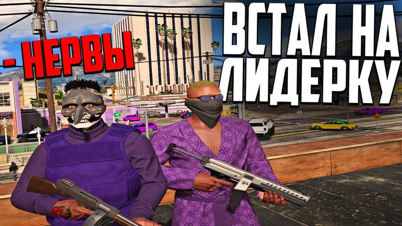 ВСТАЛ НА ЛИДЕРКУ BALLAS! МИНУС НЕРВЫ и КОНФЛИКТЫ В GTA 5 RP