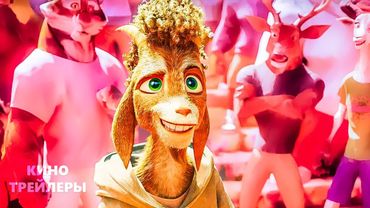 GOAT: Мечтай по крупному😎⚡Русский трейлер (Дубляж, 2026) Мультфильм
