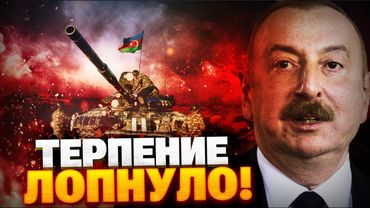 Терпение Алиева ЛОПНУЛО! Предупреждение Кремлю из Баку! Азербайджан вооружит ВСУ!