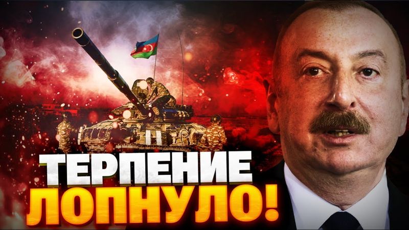 Терпение Алиева ЛОПНУЛО! Предупреждение Кремлю из Баку! Азербайджан вооружит ВСУ!