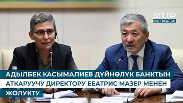 АДЫЛБЕК КАСЫМАЛИЕВ ДҮЙНӨЛҮК БАНКТЫН АТКАРУУЧУ ДИРЕКТОРУ БЕАТРИС МАЗЕР МЕНЕН ЖОЛУКТУ