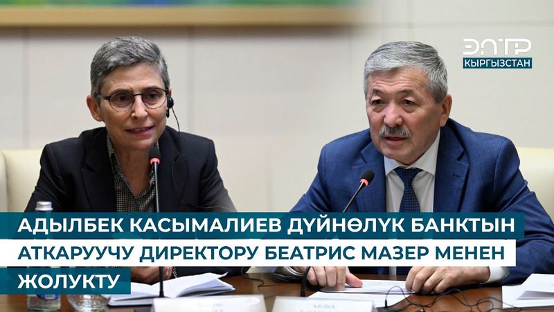АДЫЛБЕК КАСЫМАЛИЕВ ДҮЙНӨЛҮК БАНКТЫН АТКАРУУЧУ ДИРЕКТОРУ БЕАТРИС МАЗЕР МЕНЕН ЖОЛУКТУ