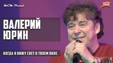 Валерий Юрин (НА-НА) - Когда я вижу свет в твоем окне