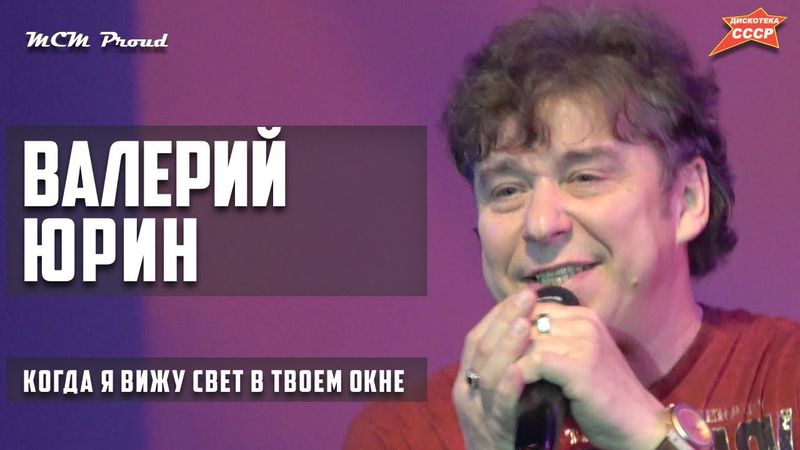 Валерий Юрин (НА-НА) - Когда я вижу свет в твоем окне
