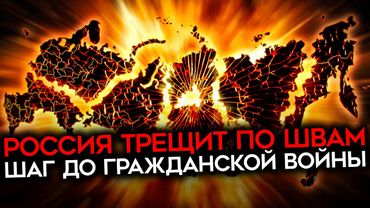 В ШАГЕ ОТ ГРАЖДАНСКОЙ ВОЙНЫ. Путин приближает Россию к катастрофе