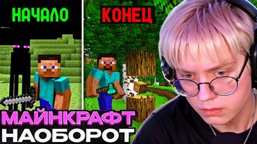 ДРЕЙК ИГРАЕТ В МАЙНКРАФТ НАОБОРОТ