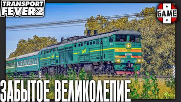 Transport Fever 2 | СТРИМ 2 | 20 век нам подарил лучшую технику