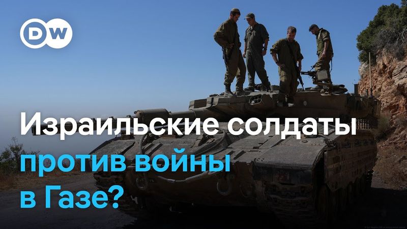 Израильские военные о войне в секторе Газа: "Это нужно прекратить!"