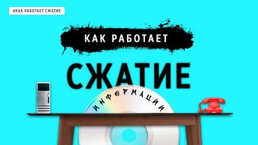 КАК РАБОТАЕТ СЖАТИЕ?