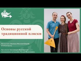 Основы русской традиционной пляски (вторая часть)