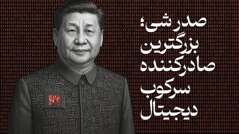 بزرگ‌ترین افشاگری دربارۀ عملکرد و صدور نظام سرکوب چینی و معنایش برای ایران