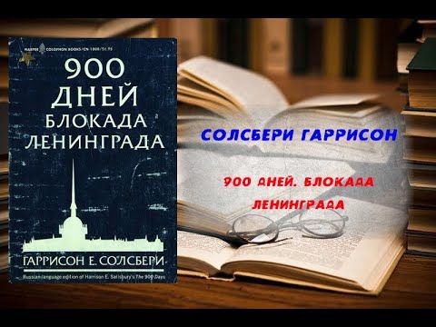 Аудиокнига, История, 900 дней  Блокада Ленинграда - Солсбери Гаррисон