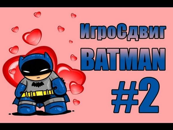 AKR - ИгроСдвиг: Batman # 2 (Arkham Asylum)