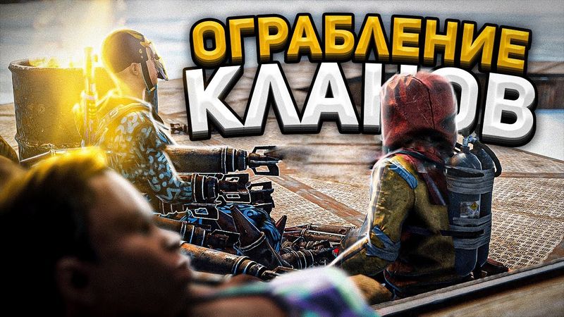 RUST - НЕРЕАЛЬНОЕ ОГРАБЛЕНИЕ КЛАНОВ С @MAGlCOW В РАСТ. Шарк / SH4RKJK