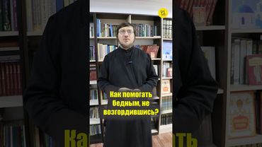 Как ПОМОГАТЬ БЕДНЫМ, не возгордившись??? #shorts #помогатьБЕДНЫМ #благородныйчеловек