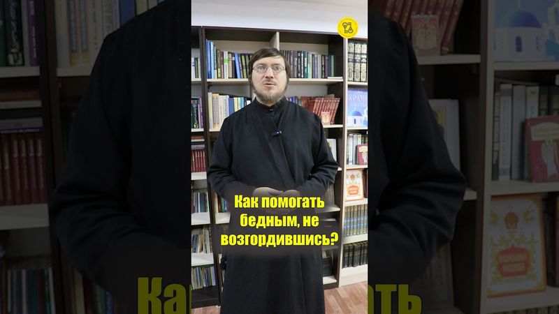 Как ПОМОГАТЬ БЕДНЫМ, не возгордившись??? #shorts #помогатьБЕДНЫМ #благородныйчеловек