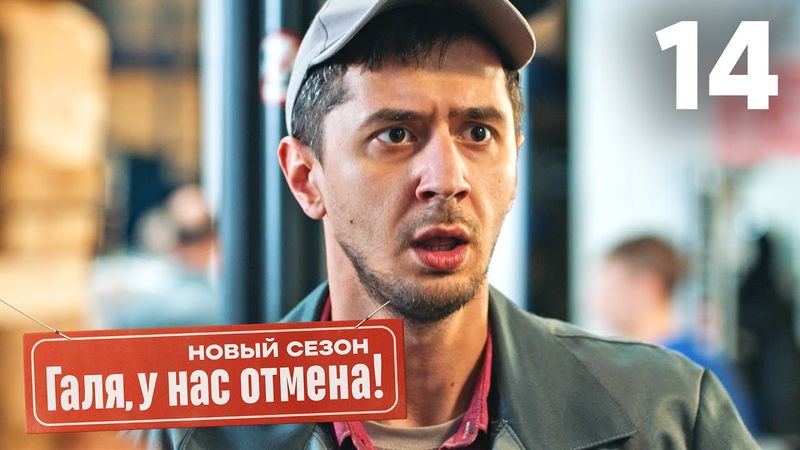 Галя, у нас отмена! | Сезон 2 | Серия 14