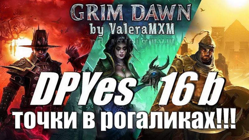 ВНИМАНИЕ!!! DPYes 16b Grim Dawn Новые шокирующие функции! Добавление точек в любом месте!