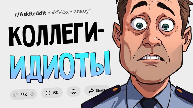 Какую дичь творил ваш коллега-тупица прямо на работе?