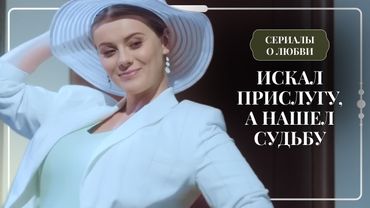 ЗОЛУШКА В РЕАЛЬНОЙ ЖИЗНИ! КАК ПРОСТУШКА БЕЗ ОБРАЗОВАНИЯ ОХОМУТАЛА ЗАКОРЕНЕЛОГО ХОЛОСТЯКА? | Новинка