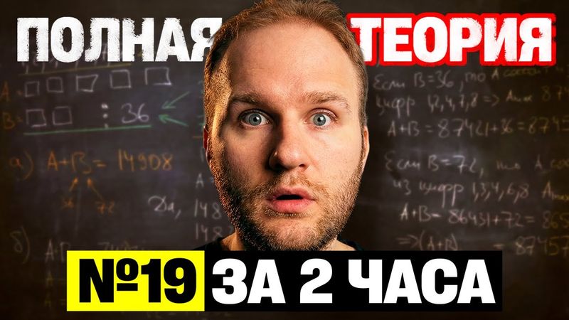 2 ЧАСА ТЕОРИИ ЧИСЕЛ | Задача №19 по профильной математике!