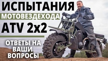 Испытания ATV 2×2 | Ответы на ваши вопросы
