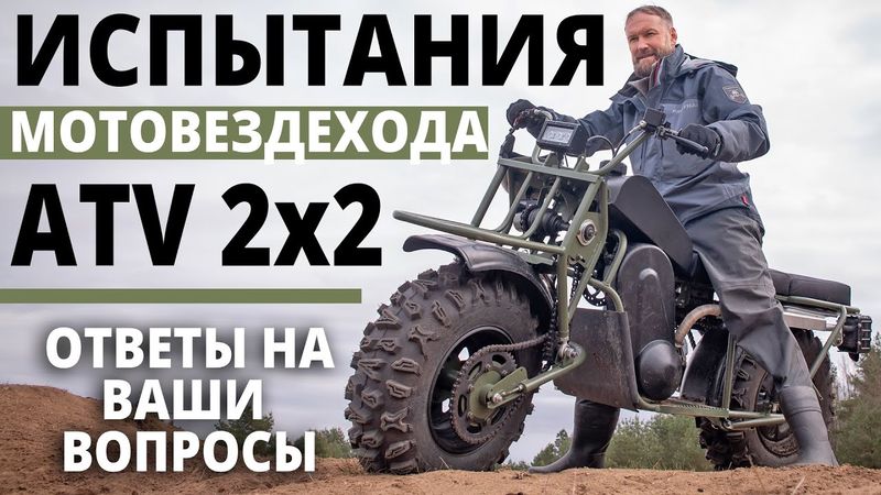 Испытания ATV 2×2 | Ответы на ваши вопросы