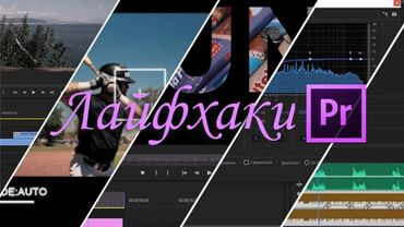 Полезные приёмы для упрощения и ускорения работы в программе Premiere Pro
