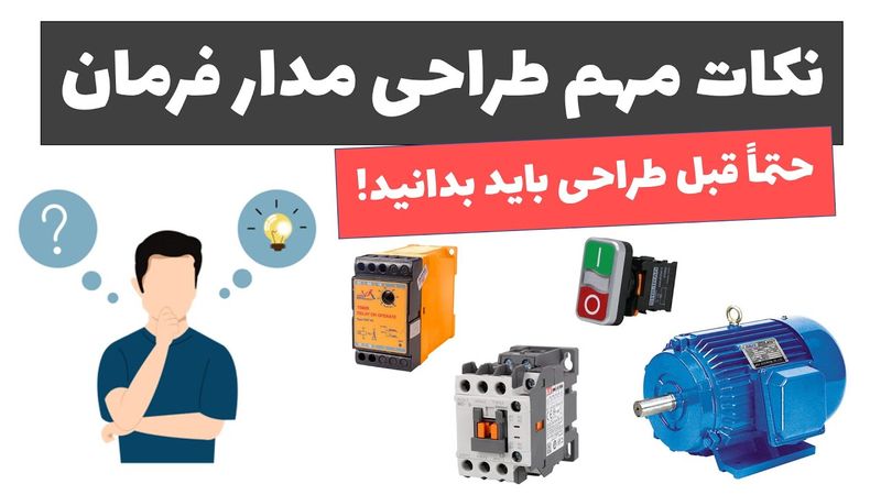 آموزش برق صنعتی - جلسه 35: نکات مهم در طراحی مدارهای فرمان