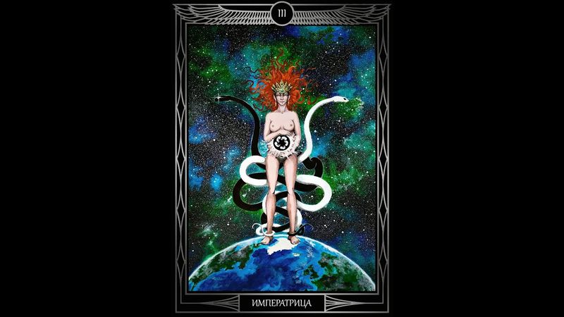 "Таро Звезды Люцифер". Курс Лекций. 3 Аркан Императрица. Олег Телемский