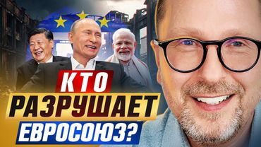 Кто уничтожает ЕС?