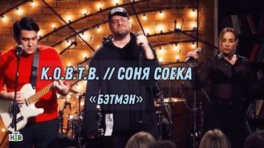 Соня Соека // Купание обезьяны в теплой воде - бэтмэн