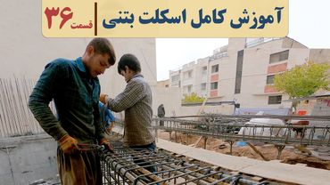 دوره اجرای ساختمان | قسمت سی وشش | قالب بندی تیر بتنی | نقشه خوانی تیرها