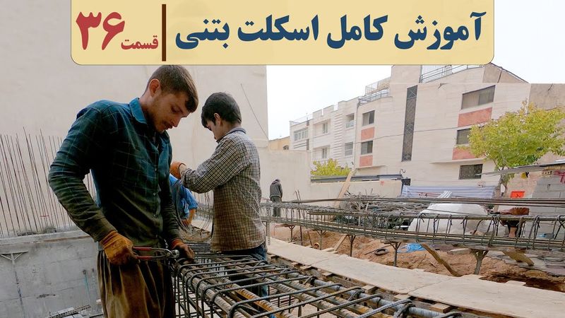 دوره اجرای ساختمان | قسمت سی وشش | قالب بندی تیر بتنی | نقشه خوانی تیرها