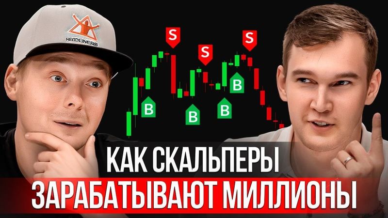 Скальпинг – как зарабатывать на любом рынке каждый день?