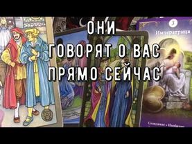 Что происходит за вашей спиной 👨‍👨‍👦‍👦 Кто думает о вас прямо СЕЙЧАС ⏰ Таро знаки Судьбы #tarot#news