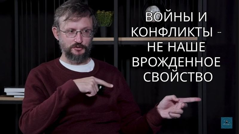 Станислав Дробышевский: Злоба в нас не заложена, войны и конфликты — не наше врожденное свойство