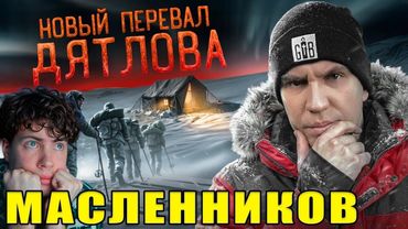 Масленников Новый Перевал Дятлова! Это случилось СНОВА! Серия 1 РЕАКЦИЯ НА ДИМУ МАСЛЕННИКОВА