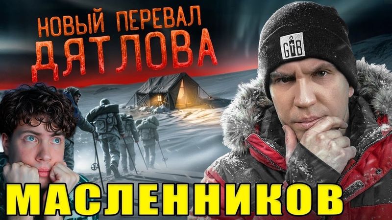 Масленников Новый Перевал Дятлова! Это случилось СНОВА! Серия 1 РЕАКЦИЯ НА ДИМУ МАСЛЕННИКОВА