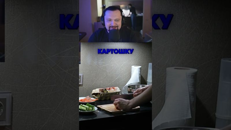 Мастер по нарезке #kamysh #vtuber #sleduck #twitch #moments #live #potatoes #master #shorts