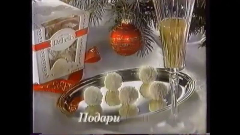 Новогодняя реклама конфет "Raffaello" (1998-2000)