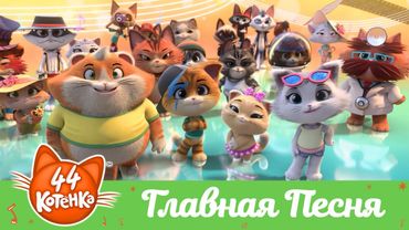 44 Котёнка | Главная Песня