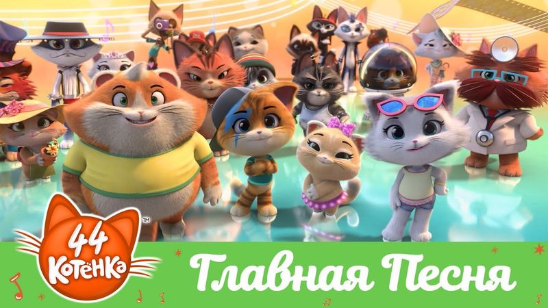 44 Котёнка | Главная Песня