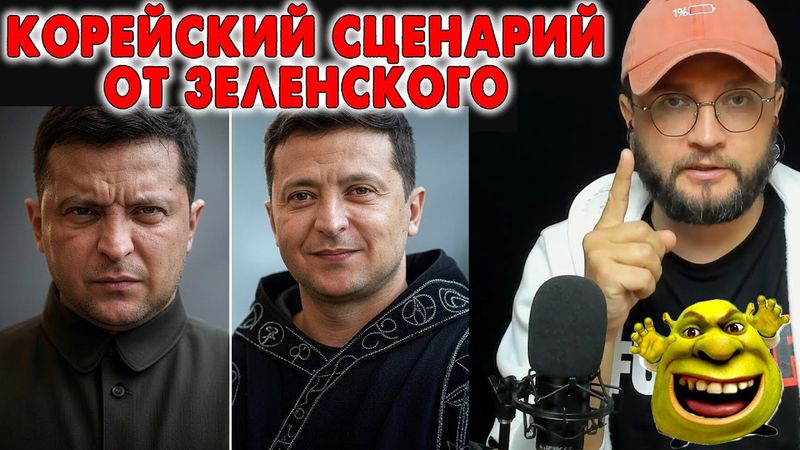 Корейский сценарий для Украины