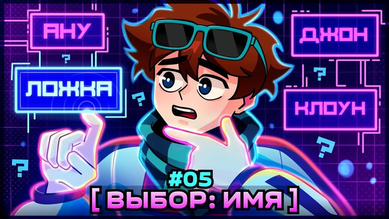 Lp. Мастерская [47] • #5 ВЫБОР ИМЕНИ [Джон? Ложка? Рома?] • Майнкрафт