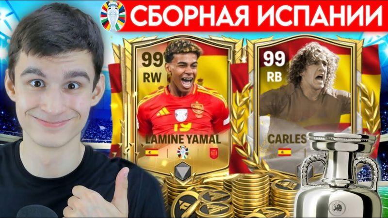 СОБРАЛ ЛУЧШИЙ СОСТАВ ЧЕМПИОНСКОЙ СБОРНОЙ ИСПАНИИ в FC MOBILE!!