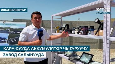 КАРА-СУУДА АККУМУЛЯТОР ЧЫГАРУУЧУ ЗАВОД САЛЫНУУДА